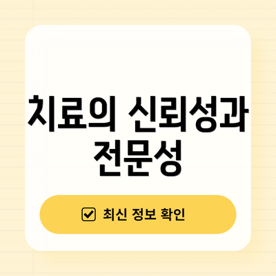 치료의 신뢰성과 전문성