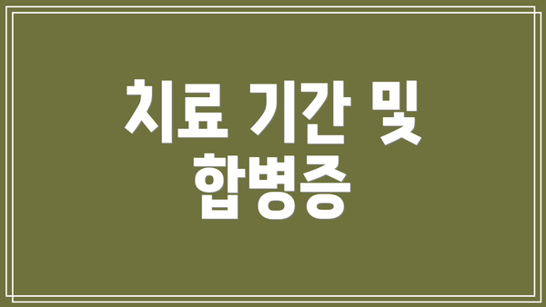 치료 기간 및 합병증
