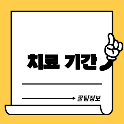 치료 기간