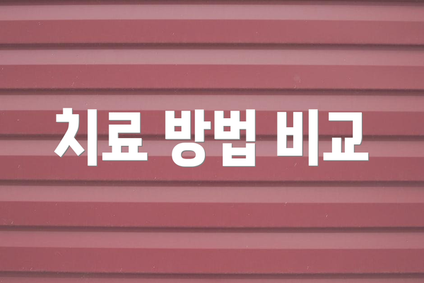 치료 방법 비교