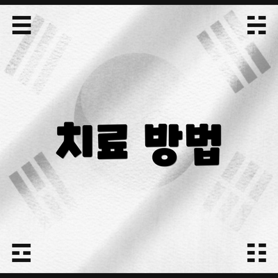 치료 방법