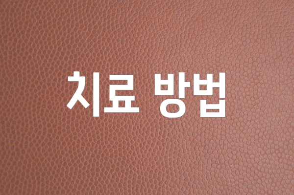 치료 방법