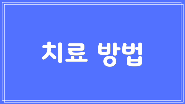 치료 방법