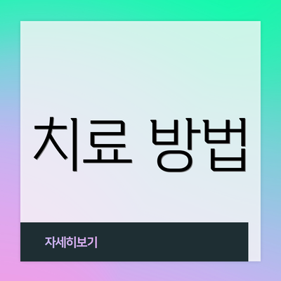 치료 방법