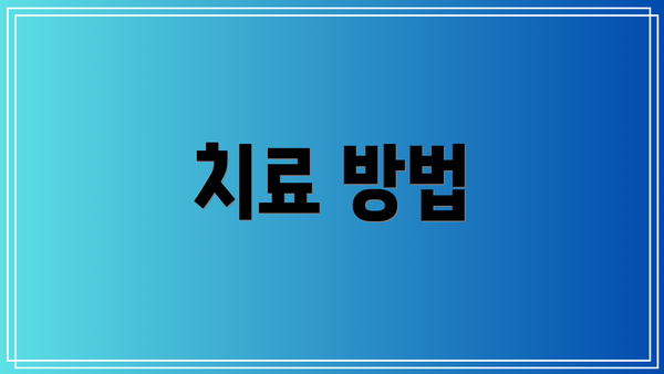 치료 방법