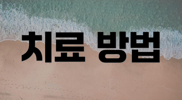 치료 방법