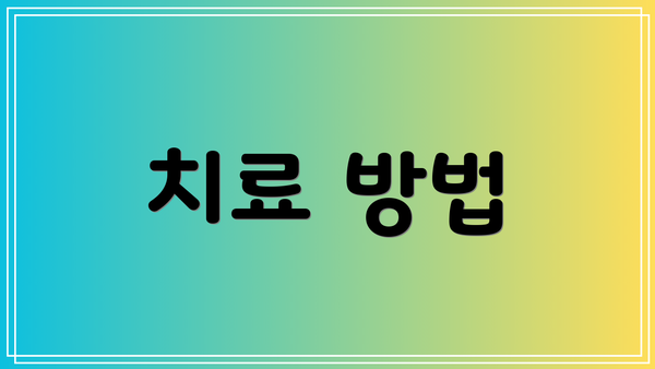 치료 방법