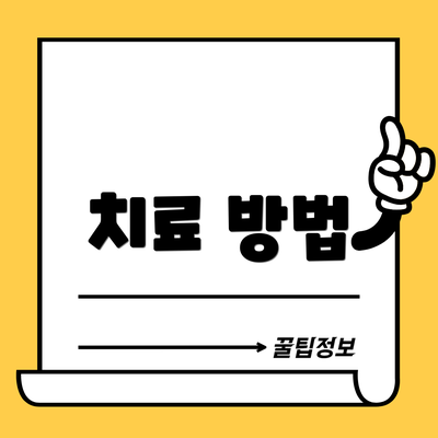 치료 방법