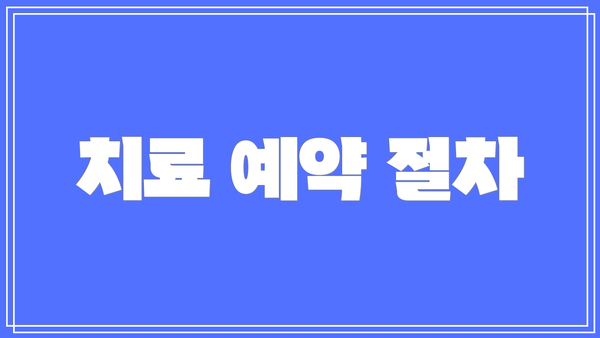 치료 예약 절차