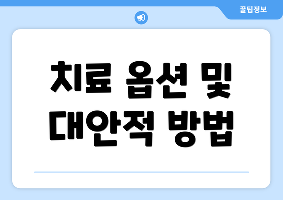 치료 옵션 및 대안적 방법