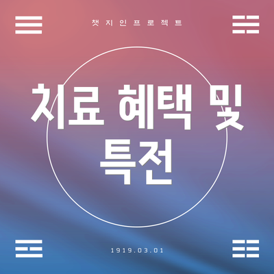 치료 혜택 및 특전