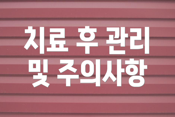 치료 후 관리 및 주의사항