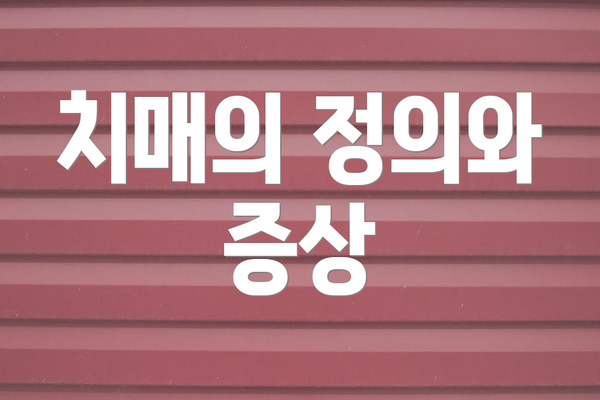 치매의 정의와 증상