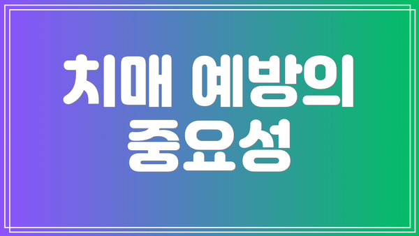 치매 예방의 중요성