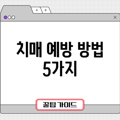 치매 예방 방법 5가지