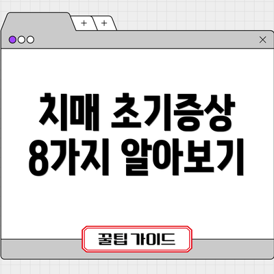 치매 초기증상 8가지 알아보기