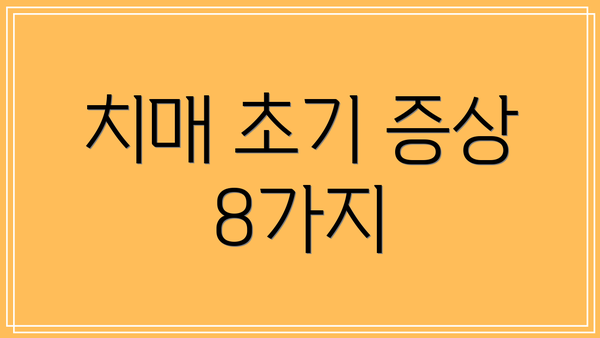 치매 초기 증상 8가지