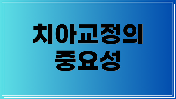 치아교정의 중요성
