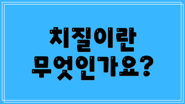 치질이란 무엇인가요?