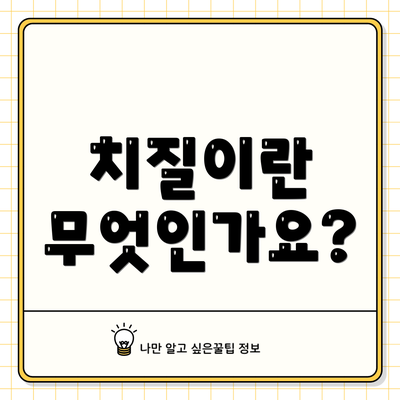 치질이란 무엇인가요?