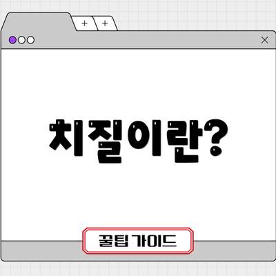 치질이란?