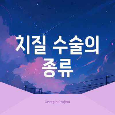 치질 수술의 종류