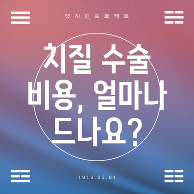 치질 수술 비용, 얼마나 드나요?