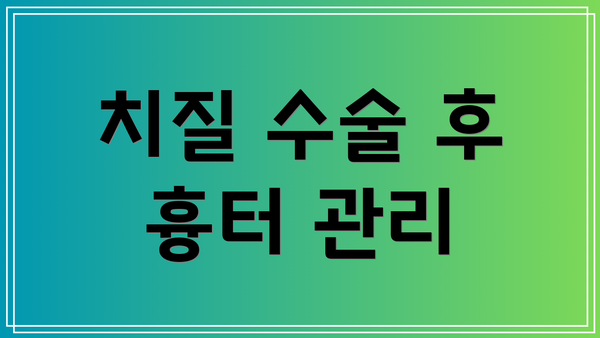 치질 수술 후 흉터 관리