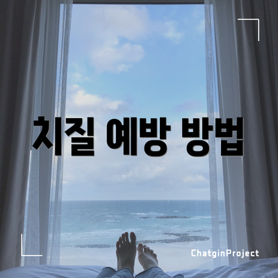 치질 예방 방법