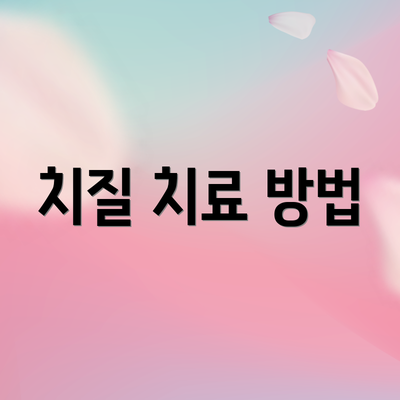 치질 치료 방법