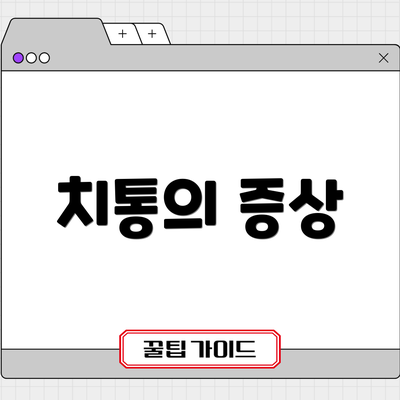 치통의 증상