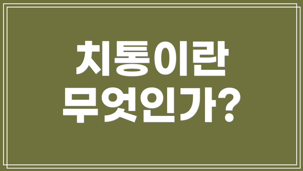 치통이란 무엇인가?