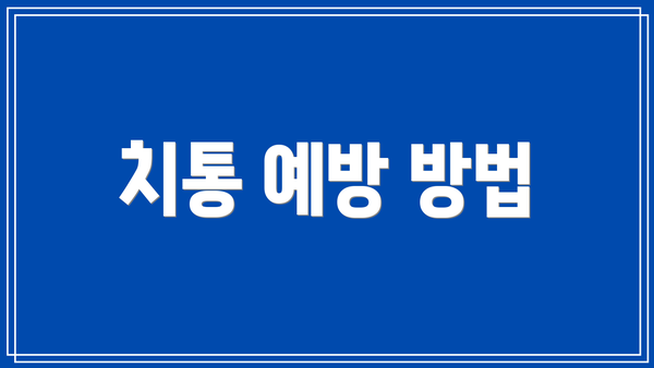 치통 예방 방법
