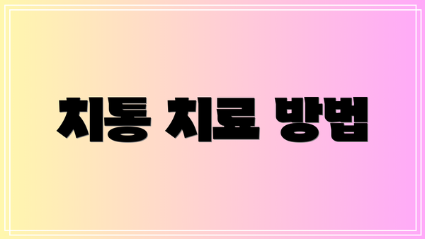 치통 치료 방법