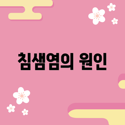 침샘염의 원인
