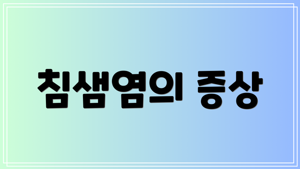 침샘염의 증상