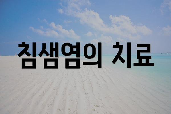 침샘염의 치료