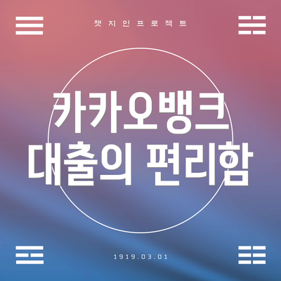 카카오뱅크 대출의 편리함