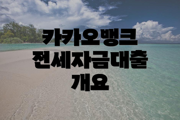 카카오뱅크 전세자금대출 개요
