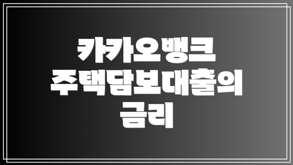 카카오뱅크 주택담보대출의 금리
