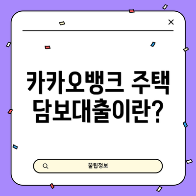 카카오뱅크 주택담보대출이란?