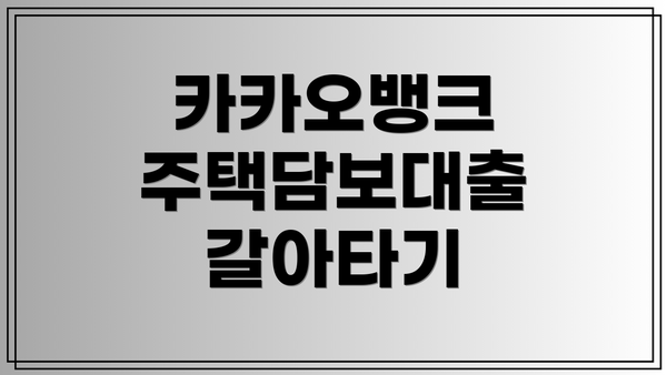카카오뱅크 주택담보대출 갈아타기