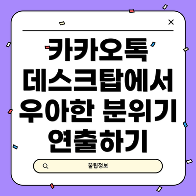 카카오톡 데스크탑에서 우아한 분위기 연출하기