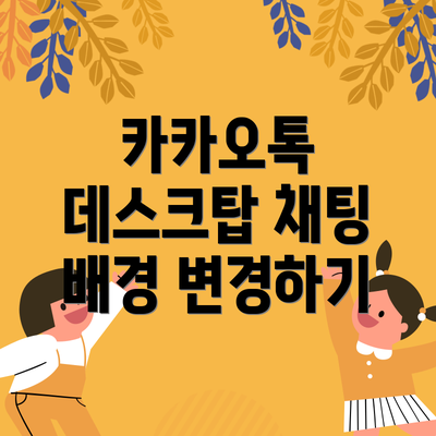 카카오톡 데스크탑 채팅 배경 변경하기