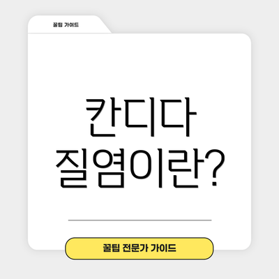 칸디다 질염이란?