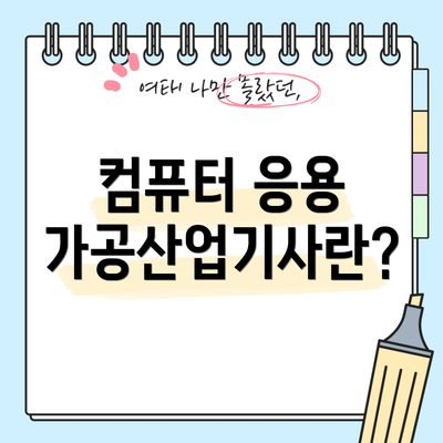 컴퓨터 응용 가공산업기사란?