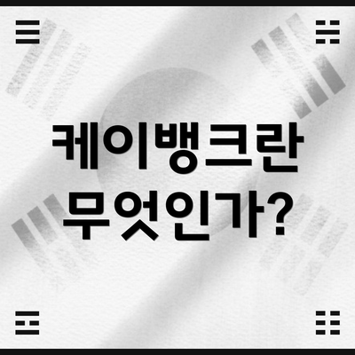 케이뱅크란 무엇인가?