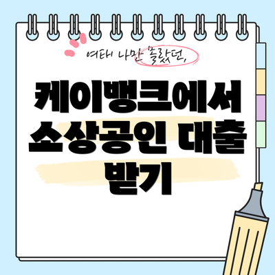 케이뱅크에서 소상공인 대출 받기