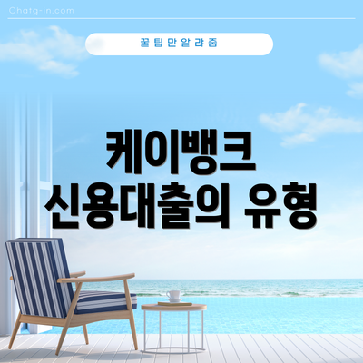 케이뱅크 신용대출의 유형