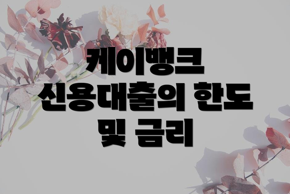 케이뱅크 신용대출의 한도 및 금리